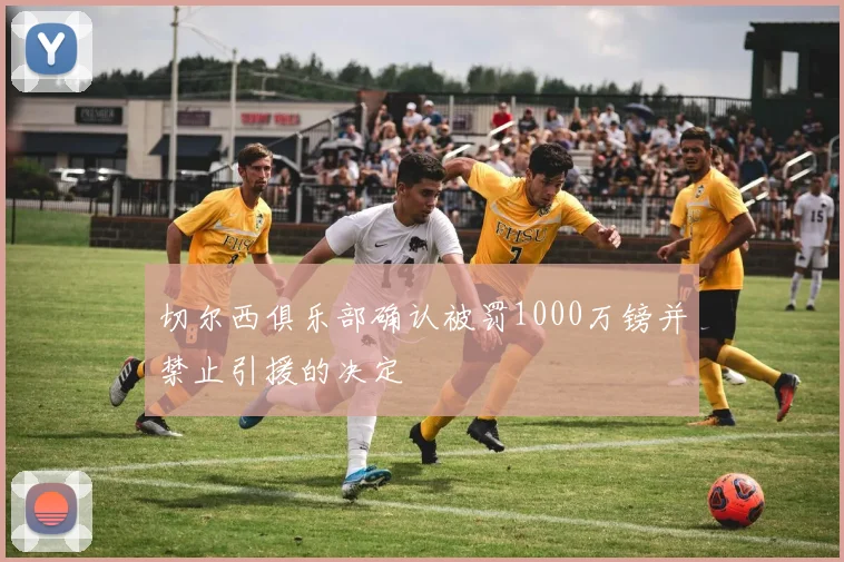 切尔西俱乐部确认被罚1000万镑并禁止引援的决定