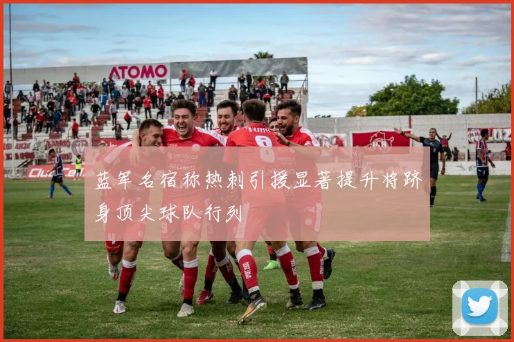 蓝军名宿称热刺引援显著提升将跻身顶尖球队行列